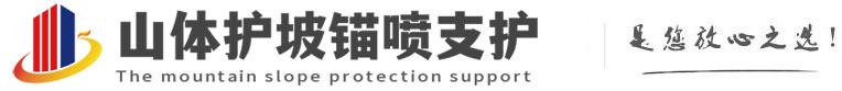 石柱山体护坡锚喷支护公司